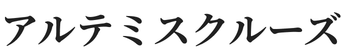 アルテミスクルーズ