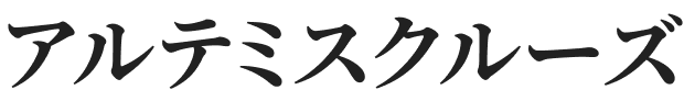 アルテミスクルーズ